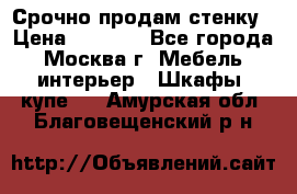 Срочно продам стенку › Цена ­ 7 000 - Все города, Москва г. Мебель, интерьер » Шкафы, купе   . Амурская обл.,Благовещенский р-н